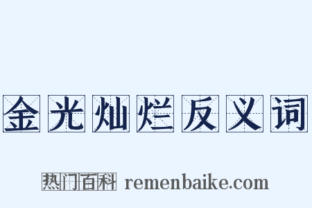 金光灿烂反义词是什么意思的图片